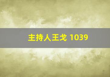 主持人王戈 1039